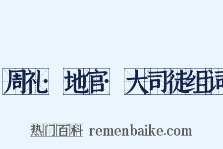 周礼·地官·大司徒组词是什么意思的图片